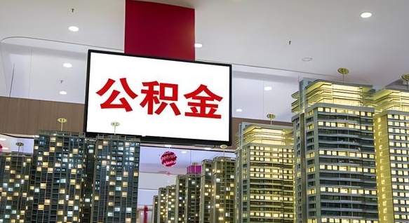 随州西安个人如何取出公积金（随州西安的公积金怎么提出来）
